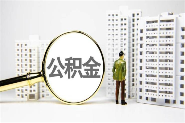 住房公积金的利息是多少-建湖公积金代办平台